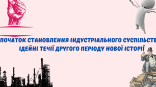 Початок становлення індустріального суспільства.