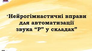 Нейрогімнастичні вправи для автоматизації звука Р у складах