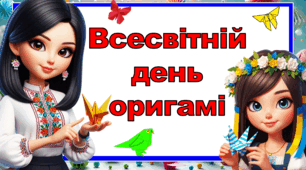 Всесвітній день оригамі - 11 листопада