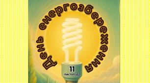 День енергозбереження - 11 листопада. Матеріали для оформлення та проведення заходів