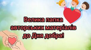 Авторська папка матеріалів до Дня Добра