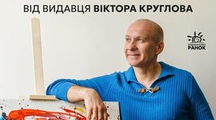 Як навчити дітей любити книжки: поради від видавця Віктора Круглова