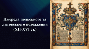 Презентація на тему «Джерела польського та литовського походження (XII-XVI ст.)»