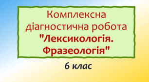 Комплексна діагностична робота з теми "Лексикологія. Фразеологія" (за 3 групами результатів)