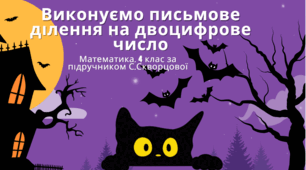 Виконуємо письмове ділення на двоцифрове число