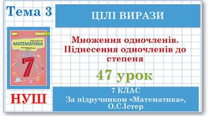 7 клас. Математика (НУШ, інтегрований курс). Урок №47. Множення одночленів. Піднесення одночленів до степеня