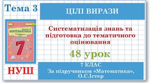 7 клас. Математика (НУШ, інтегрований курс). Урок №48. Систематизація знань і підготовка до тематичного оцінювання