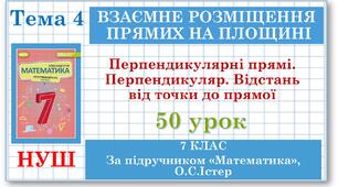 7 клас. Математика (НУШ, інтегрований курс). Урок №50. Перпендикулярні прямі. Перпендикуляр. Відстань від точки до прямої