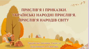 Прислів’я і приказки. Українські народні прислів’я. Прислів’я народів світу