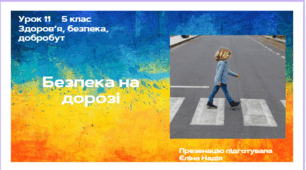 Урок 11  Безпека на дорозі
