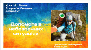 Урок 14  Допомога в небезпечних ситуаціях