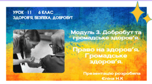 Урок 11  Модуль 3. Добробут та громадське здоров’я.  Право на здоров’я. Громадське здоров’я.