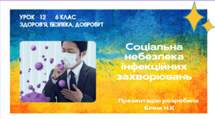 Урок 12 Соціальна небезпека інфекційних захворювань