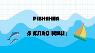 Рівняння (до підручника НУШ 5 клас Істер О.С.)
