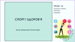 Урок 14 Спорт і здоров’я