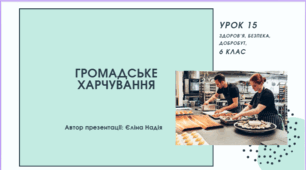 Урок 15  Автор презентації: Єліна Надія Громадське харчування