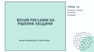 Урок 16  Автор презентації: Єліна Надія Вплив реклами на рішення людини
