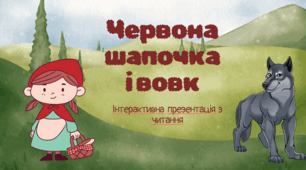 Інтерактивна презентація для першого читання.