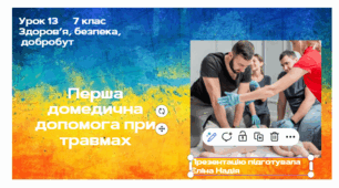 Урок 13 Перша домедична допомога при травмах
