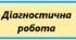Діагностувальна робота "Словотвір"