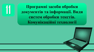 План-конспект уроку на тему: "Програмні засоби обробки документів та інформації. Види систем обробки текстів. Комунікаційні технології."