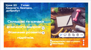 Урок 20  Складові та ознаки фізичного здоров’я  Фізичний розвиток підлітків.