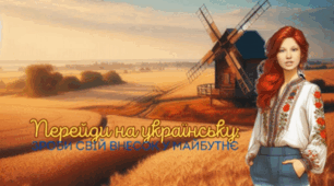 Перейди на українську. Зроби свій внесок у майбутнє!