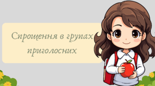 План-конспект та презентація "Спрощення в групах приголосних"