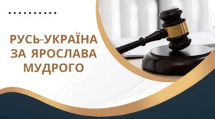 Презентація "Русь-Україна за Ярослава мудрого"