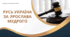 Презентація "Русь-Україна за Ярослава мудрого"
