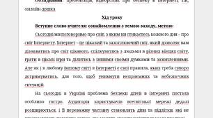 Безпечна подорож інтернетом. Урок тренінг ДИСТАНЦІЙНИЙ