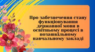 Про забезпечення стану функціонування державної мови в освітньому процесі в позашкільному навчальному закладі