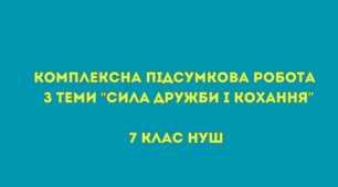 Комплексна підсумкова робота  з теми “Сила дружби і кохання” + відповіді (зарубіжна література 7 клас НУШ)