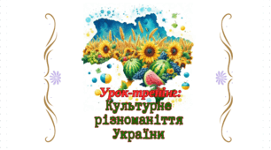 Урок-тренінг Культурне різноманіття України