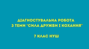 Діагностувальна  робота з теми “Сила дружби і кохання” + відповіді (зарубіжна література 7 клас НУШ)