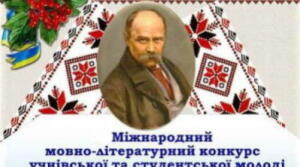 Міжнародний мовно-літературний конкурс імені Т.Г.Шевченка (завдання 1 шкільного етапу)