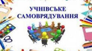 Положення про учнівське самоврядування 2026 р. (Бюлетні, біль та Кодекс про права учнівського самоврядування)