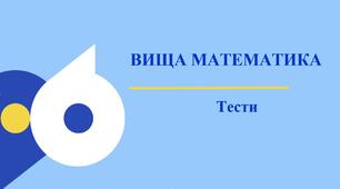 Тести з навчальної дисципліни "Вища математика" для студентів 2 курсу на тему "Елементи лінійної алгебри"