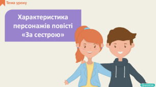 Характеристика персонажів повісті «За сестрою»