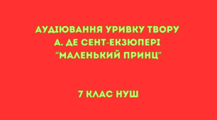 Аудіювання уривку твору А. де Сент-Екзюпері  “Маленький принц” + відповіді