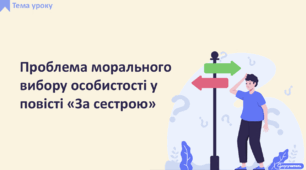 Проблема морального вибору особистості у повісті «За сестрою»