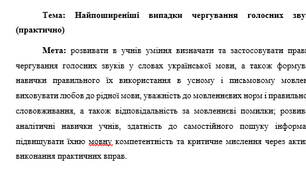 План-конспект "Найпоширеніші випадки чергування голосних звуків (практично)"