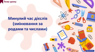 Минулий час дієслів (змінювання за родами та числами)