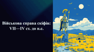 Презентація на тему «Військова справа скіфів: VII―IV ст. до н.е.»