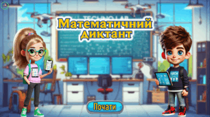 Презентація з математики. Математичний диктант. Багатоцифрові числа. 4 клас