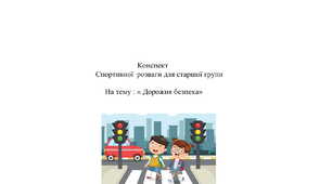 Спортивна  розвага для старшої групи