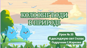 Презентація до уроку Я досліджую світ 3 клас "Колообіг води у природі"