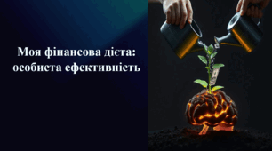 Проєктна робота на тему «Моя фінансова дієта: особиста ефективність»