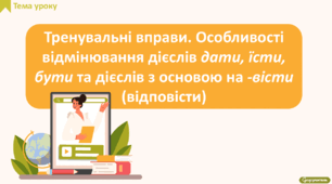 Тренувальні вправи. Особливості відмінювання дієслів дати, їсти, бути та дієслів з основою на -вісти (відповісти)