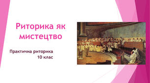  Риторика як мистецтво